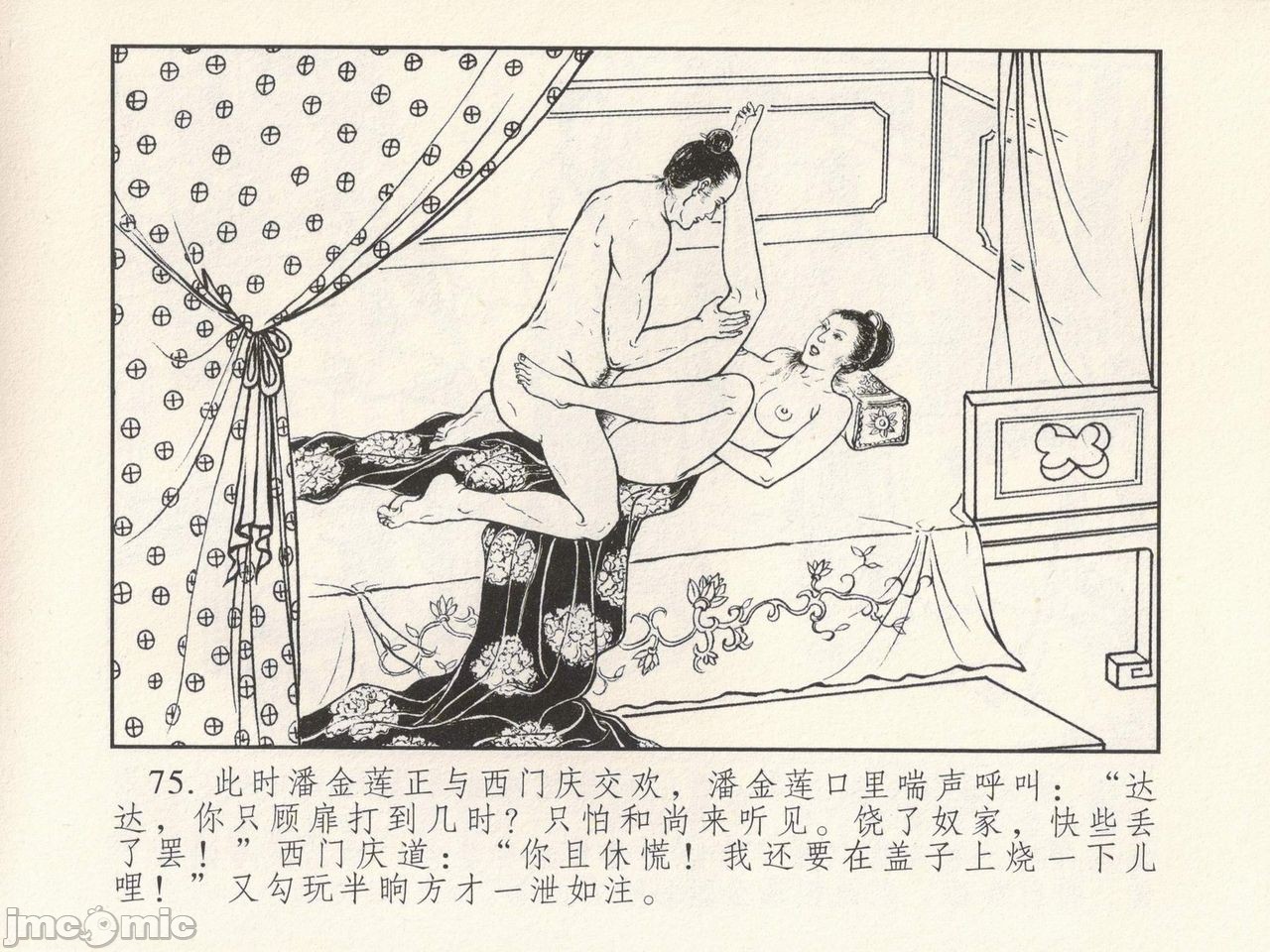 金瓶梅 第一回 潘金莲热盘西门庆, page 79
