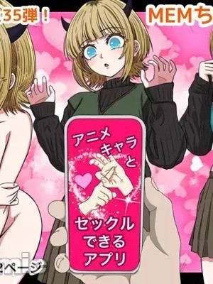 โปสเตอร์สำหรับ [バナナスタイル]アニメキャラとセックルできるアプリ35、MEMちょ編