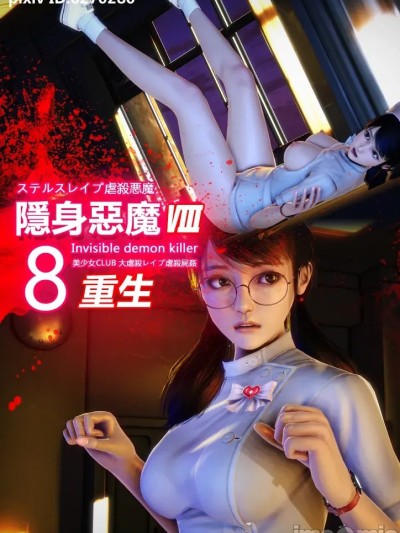 Poster for [AndiGG] 隐身虐殺恶魔8 重生 Hollow Killer 8