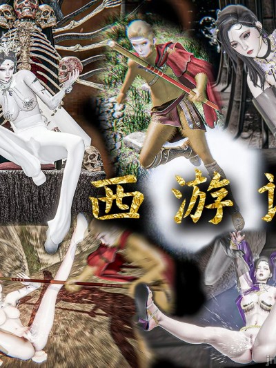 Плакат для [SHA_OFFICIAL] 西游记诡编 白骨夫人/黑狐精篇