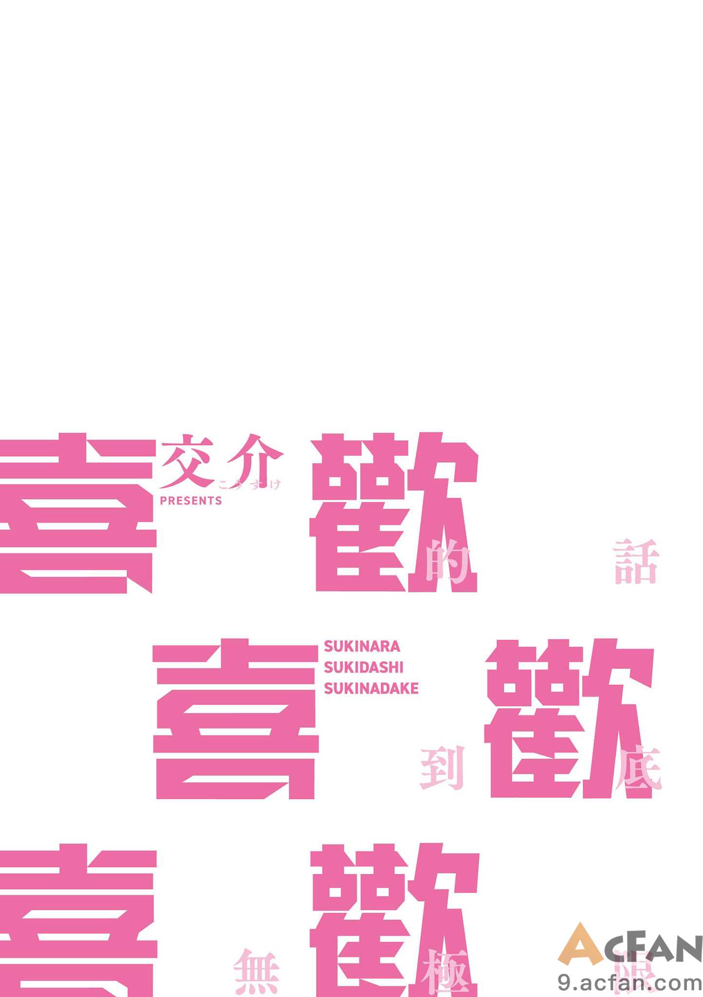 [交介] スキならスキだしスキなだけ｜喜歡的話喜歡到底喜歡無極限 特裝版 ，第 236 页