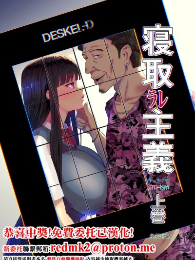 [イラスト工房描くたす (永松平蔵)] 寝取ラレ主義-NTRism-上巻 [DL版] [中国翻訳] のポスター