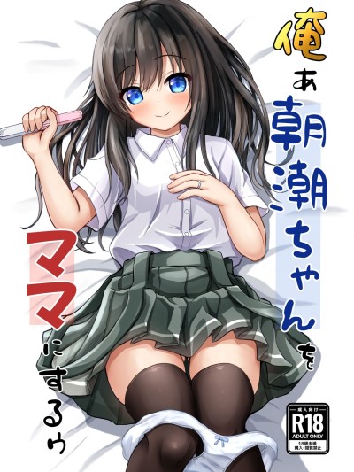 Poster for [冷珈琲 (こみちん)] 俺ぁ朝潮ちゃんをママにするゥ (艦隊これくしょん -艦これ-) [DL版] [中国翻訳]