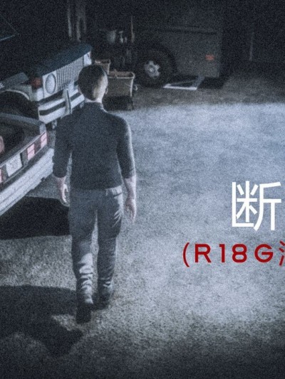 [Mkas]断罪（R-18g） 的封面