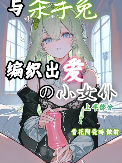 与杀手兔编织出爱的小女仆 上半部分 的封面