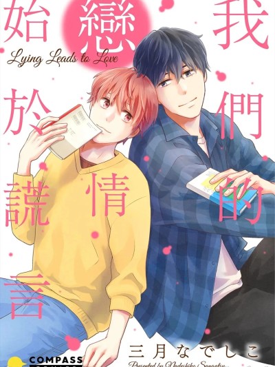 我们的恋情始于谎言 [Chinese][全1卷] [三月なでしこ] 嘘つきは恋のはじまり 的封面