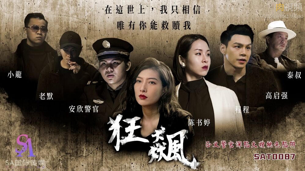 Poster para sa 狂飙之正义警官深陷大嫂桃色陷阱 RONA 梁佳芯