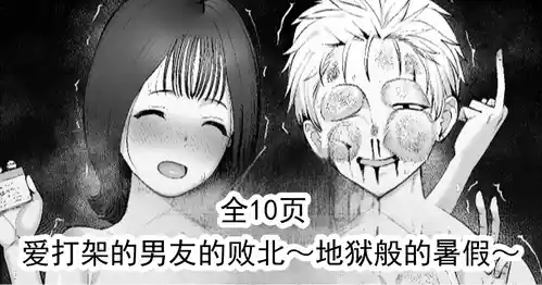 [たけ紳士] 喧嘩自慢彼氏の敗北～地獄の夏休み～ 的封面