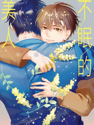 Áp phích cho 不眠的美人 [Chinese][单][全1卷] [早寝電灯] スリープレス・ビューティー