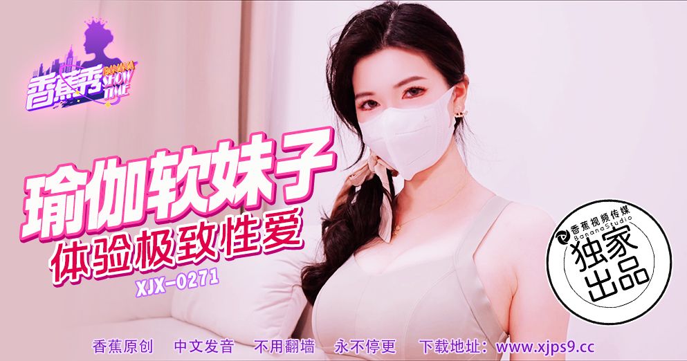 Áp phích cho 香蕉视频・XJX271・瑜伽软妹子