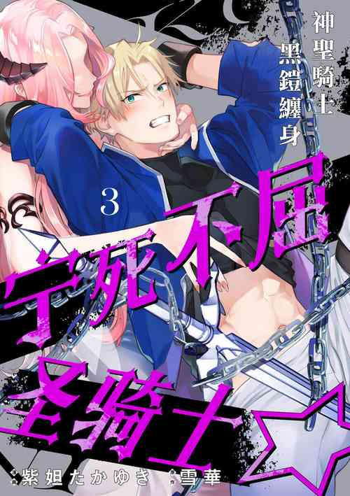 Áp phích cho [紫妲たかゆき/雪華] くっころナイト☆ ～聖なる騎士は黒き鎧を身に纏う～ 第3話[中国翻訳]