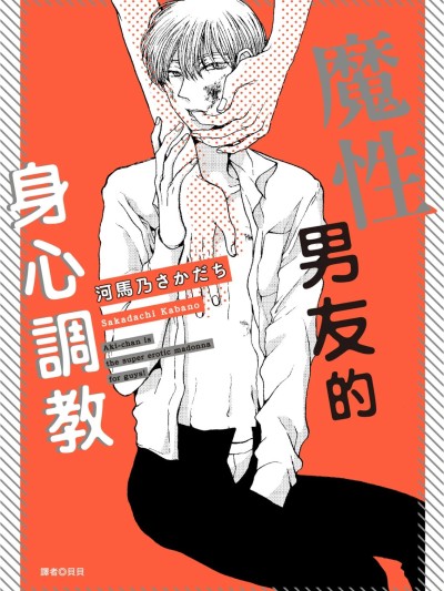 Poster for 魔性男友的身心调教 [Chinese][全1卷] [河馬乃さかだち] アキちゃんは好きで魔性なんじゃない