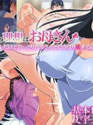 Áp phích cho [180R] 僕の理想はお母さん～見た目クールだけどおっとりお母さんとむさぼり愛する話～