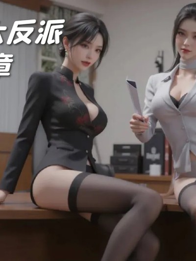 Poster para sa 我成了大反派01-06
