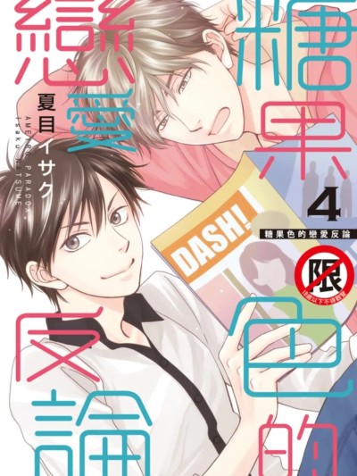 糖果色恋爱悖论 VOL.04 的封面