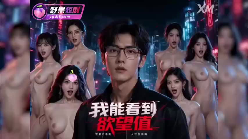 AI成人短剧 我能看到欲望值第1集 情场老实人突然能读女主头顶数字 百亿富婆嘴上嫌弃数字却先诚实