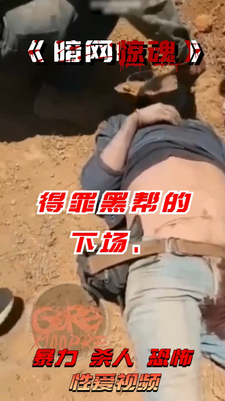 Poster for 得罪黑帮的下场、