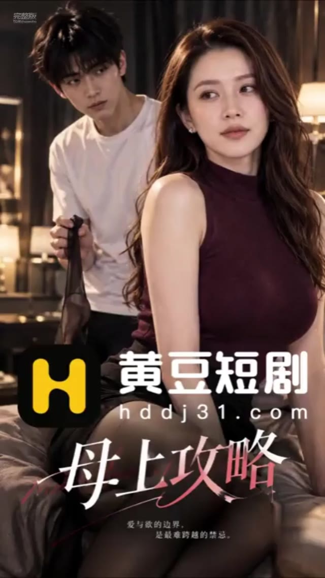 AI成人短剧 母上攻略 第16集 少妇母亲的丝袜诱惑引发禁忌肉欲交合