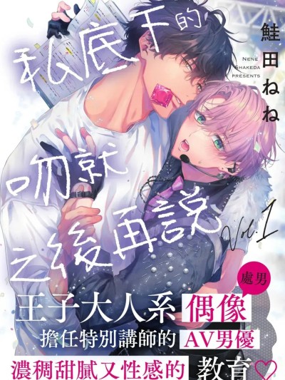 私底下的吻就之后再说 [Chinese][1-5][ongoing] [鮭田ねね] プライベートのキスはおあずけ 的封面