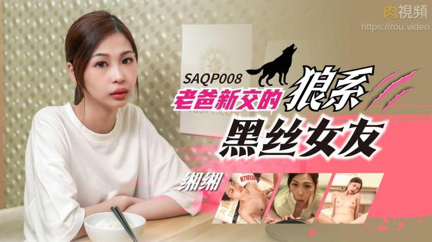 โปสเตอร์สำหรับ 老爸新交的狼系黑丝女友 沈湘妮(湘湘)