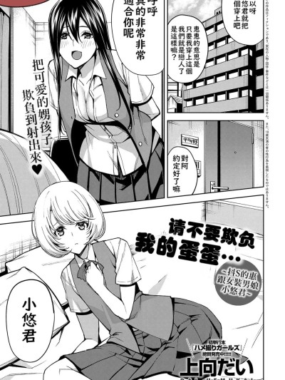 請不要欺負我的蛋蛋~抖S的惠跟女裝男娘小悠君~[不知何人漢化] [上向だい] 僕の玉責めないで ~ドSなケイと女装っ娘ハルカ~ 的封面