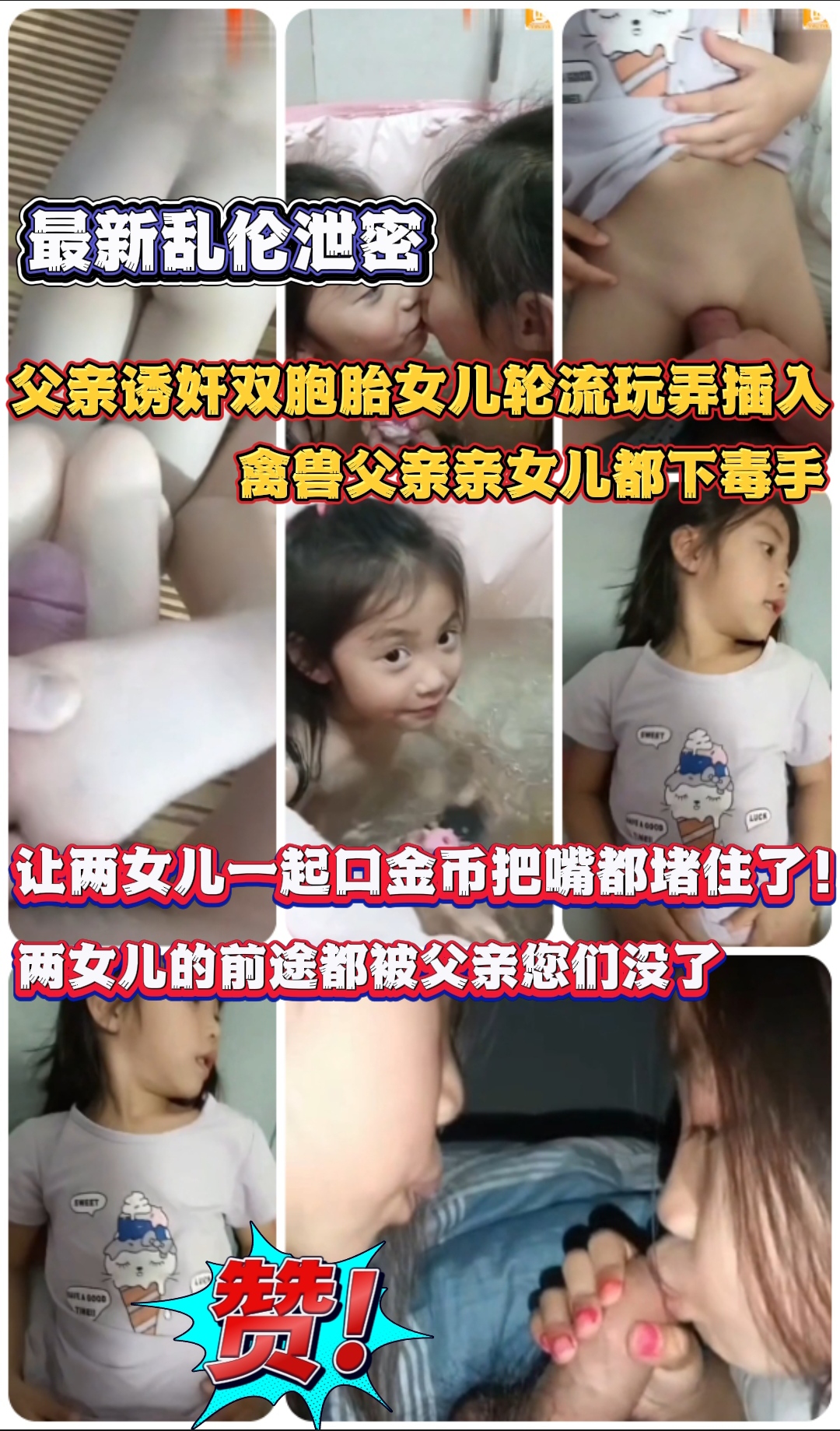 Poster for 最新乱伦泄密 父亲诱奸双胞胎女儿轮流玩弄插入 离兽父亲亲女儿都下毒手