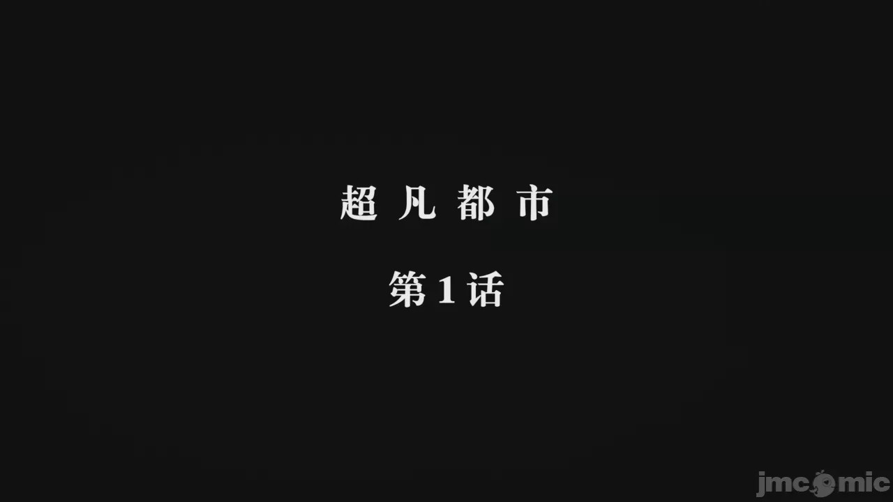 第1话, page 1