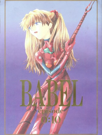 BABEL Episode 0:10 (新世纪福音战士) [中国翻訳] 的封面