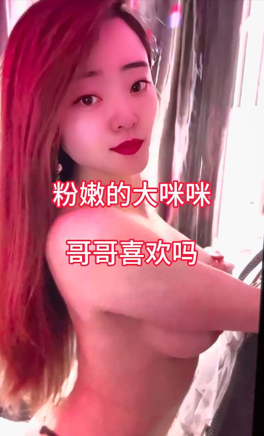 Poster for 粉嫩的大咪咪  哥哥喜欢吗