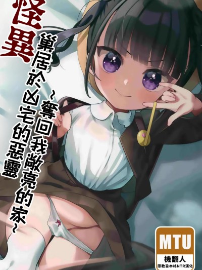 怪異！巢居於凶宅的惡靈～奪回我敞亮的家～[Manga Translator UI x 機翻人幫幫我漢化] (C103) [ひやしてかためる (熊沢)] 怪奇!事故物件に巣食う悪霊～取り戻せ明るい我が家～ のポスター