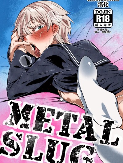 [MARIO ALMANAC (まりお)] METAL SLUG (艦隊これくしょん -艦これ-) [中国翻訳] [カラー化] [無修正] 的封面