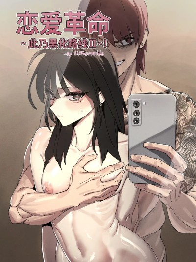 [NTR强暴同人H·拉特兰C汉化组]  [LUXsumildo] 恋爱革命~此乃黑化の路线！ のポスター