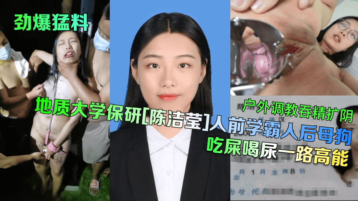 โปสเตอร์สำหรับ 【劲爆猛料】地质大学保研[陈洁莹]人前学霸人后母狗，户外调教吞精扩阴吃屎喝尿一路高能