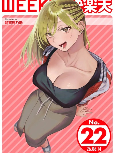 [超勇漢化組X禁漫天堂]WEEKLY快楽天 2026 No.22 のポスター