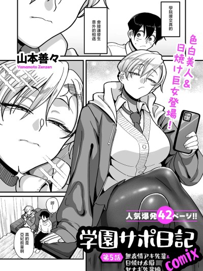 Poster para sa [山本善々] 学園サポ日記comix 第5話 無表情アキ先輩＆日焼け太眉ヤナギ先輩編 (COMIC クリベロン DUMA 2026年5月号 Vol.84) [中国翻訳]