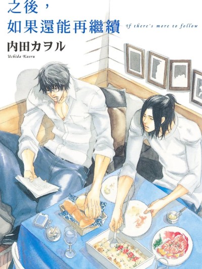 如果之后还能继续下去 漫画家与经纪人系列 Vol.01 的封面