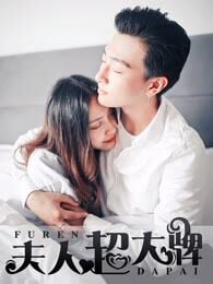 豪門強娶：夫人超大牌 포스터