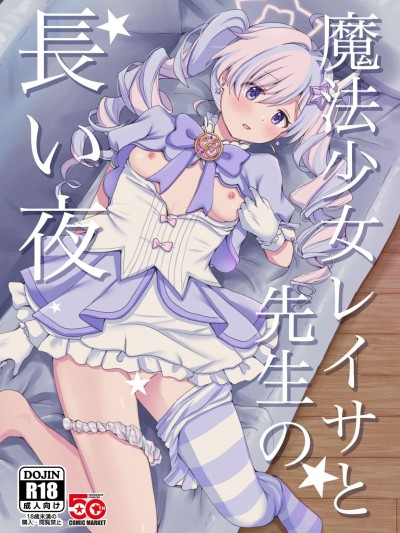 魔法少女蕾莎与老师漫长的夜 (蔚蓝档案) のポスター