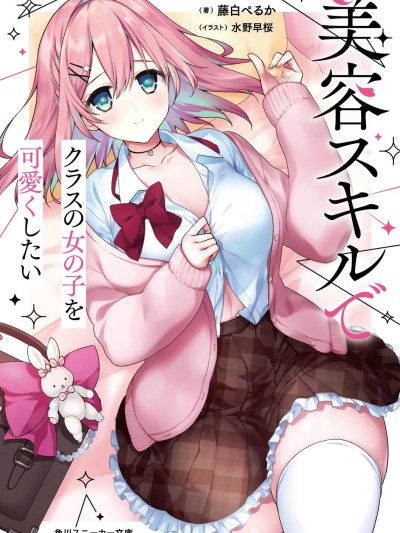 想要用美容技能讓同班的女孩子變得可愛 [櫻雲漢化組] [藤白ぺるか/紺野あずれ/水野早桜] 美容スキルでクラスの女の子を可愛くしたい のポスター