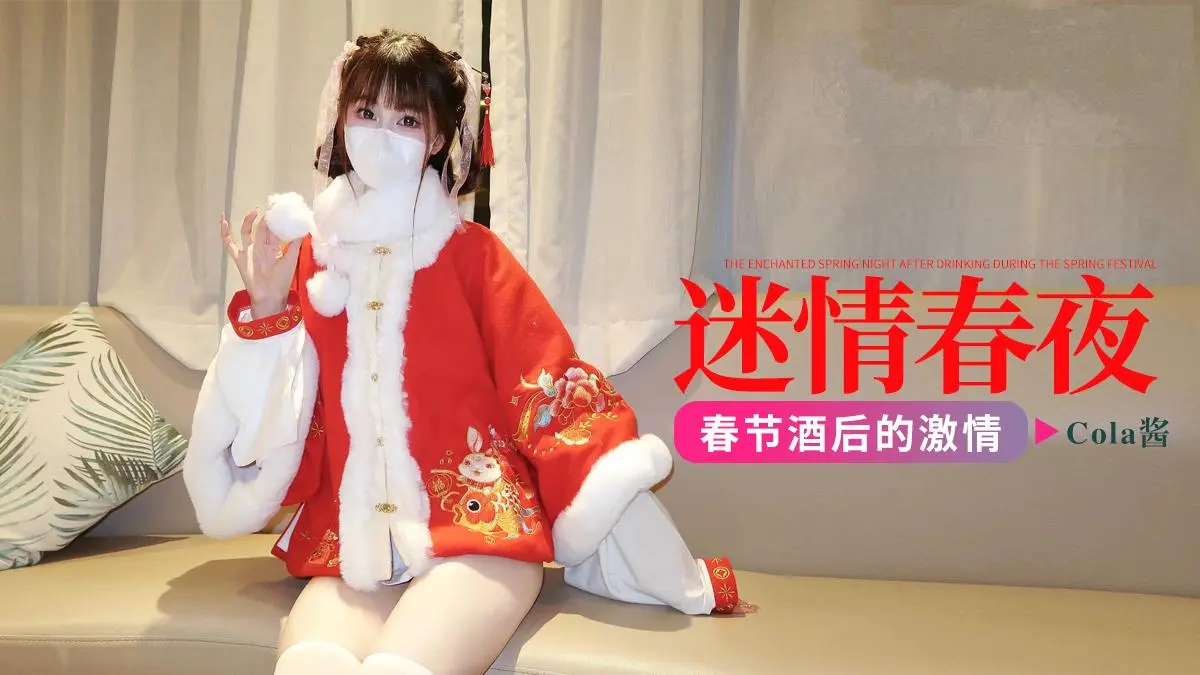 Poster para sa COLA春节酒后的迷情春夜-Cola酱