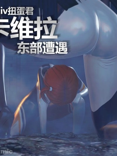 [扭蛋君ベスト] 卡维拉-东部遭遇 的封面