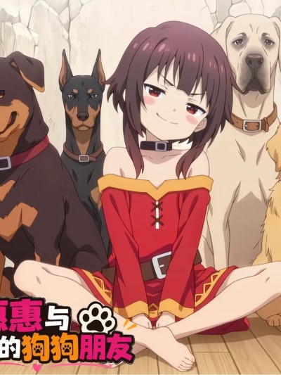 โปสเตอร์สำหรับ CatMaster 惠惠与最好的狗狗朋友