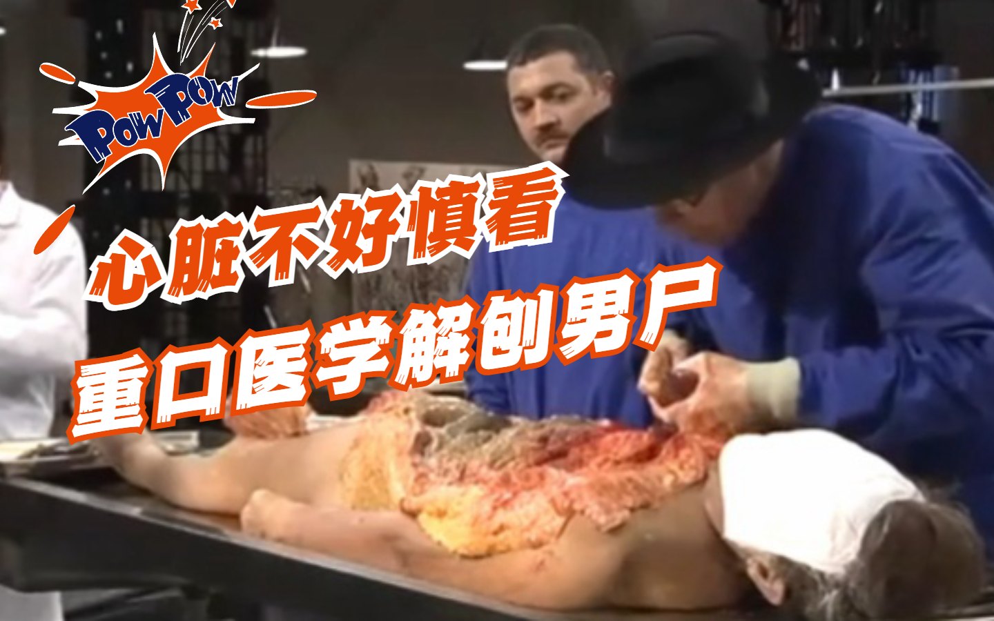 暗网-重口医学解刨男尸，心脏不好慎看！ 포스터