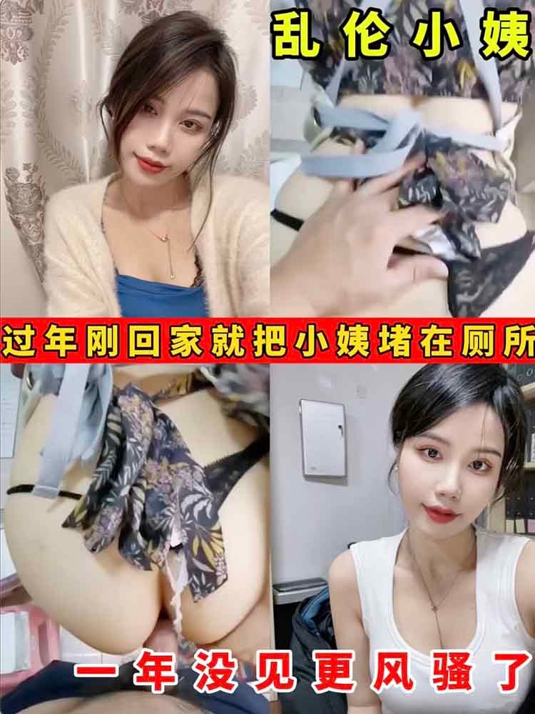【乱伦小姨】过年刚回家就把小姨者在厕所一年没见更风骚了 のポスター