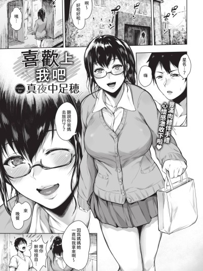[真夜中足穂] 喜欢我吧 (COMIC BAVEL 2022年9月号) [中国翻訳] [無修正] [DL版] 的封面