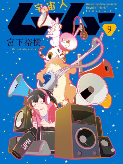 外星人沐沐 [萌木漢化組] [宮下裕樹] 外星人沐沐 的封面