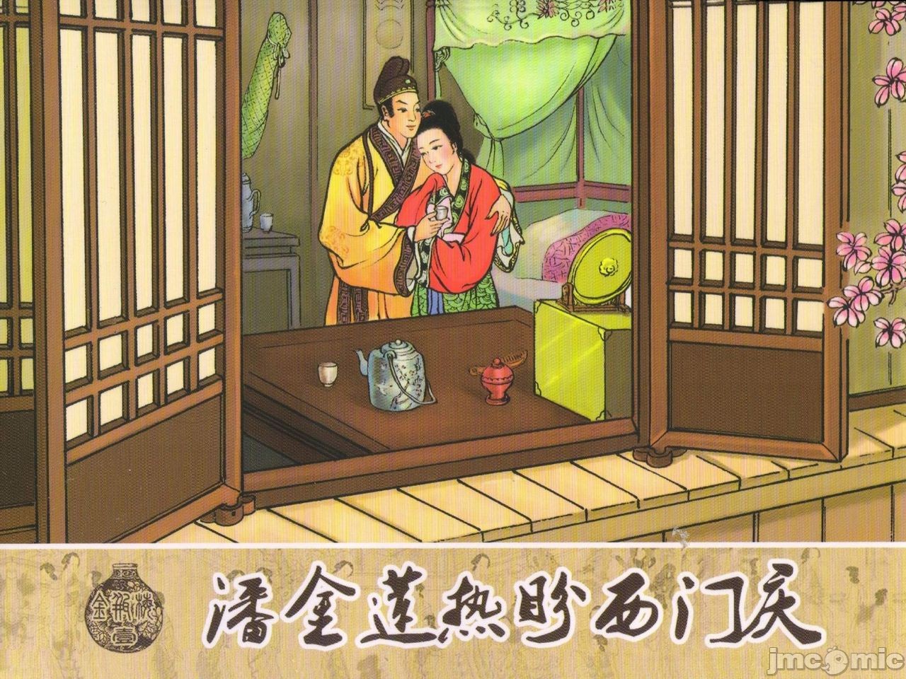 金瓶梅 第一回 潘金莲热盘西门庆, page 1