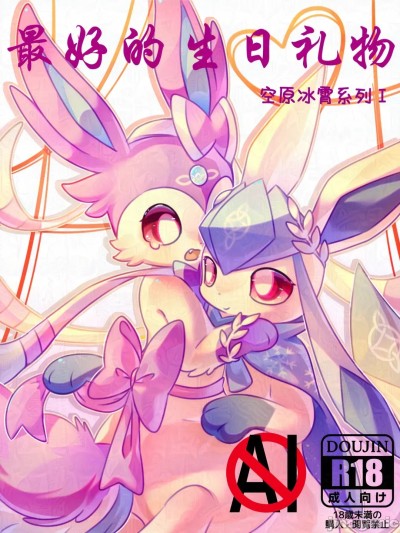 【空原冰霄系列I】最好的生日礼物 のポスター