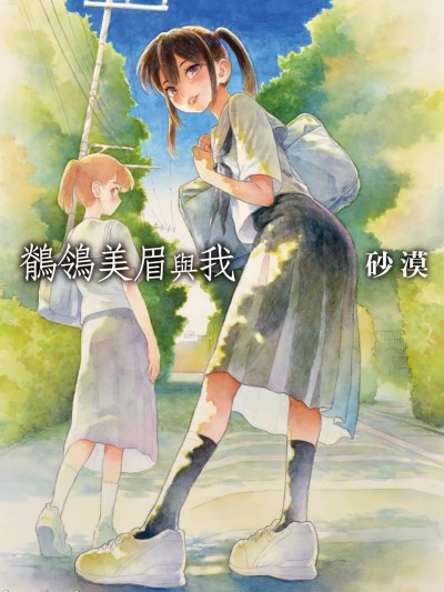 雪女酱和我 的封面