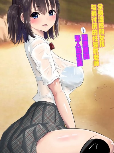 Áp phích cho [COW个人汉化] [むらむら村ソン] 濡れ透け女子が大嫌いなセクハラ教師と2人きりのびしょびしょ無人島生活 [中国翻訳]